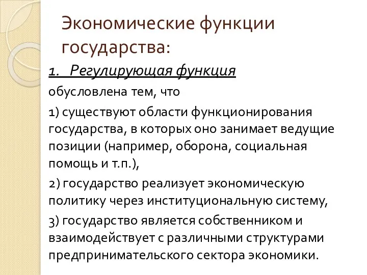 Экономические функции государства: 1. Регулирующая функция обусловлена тем, что 1)