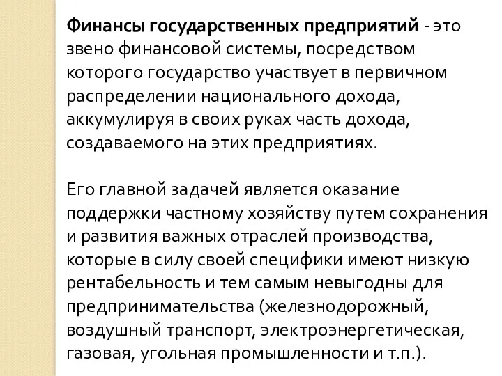 Финансы государственных предприятий - это звено финансовой системы, посредством которого