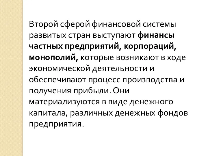 Второй сферой финансовой системы развитых стран выступают финансы частных предприятий,