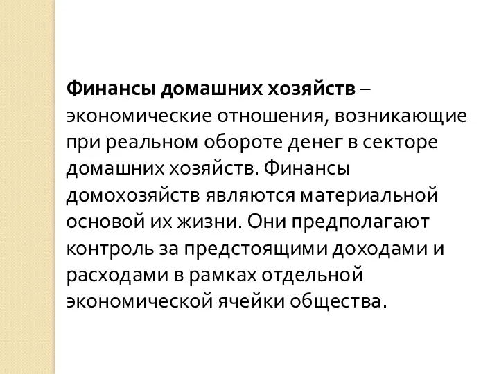 Финансы домашних хозяйств – экономические отношения, возникающие при реальном обороте