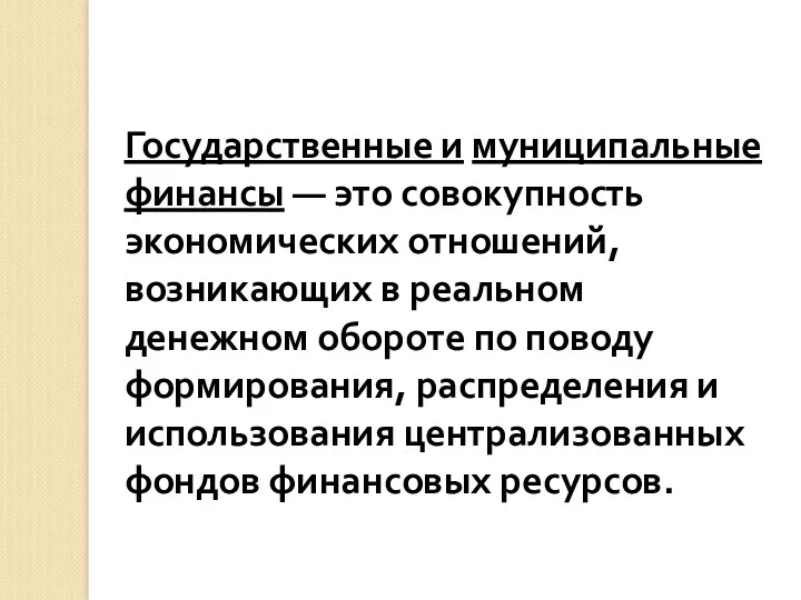 Государственные и муниципальные финансы — это совокупность экономических отношений, возникающих