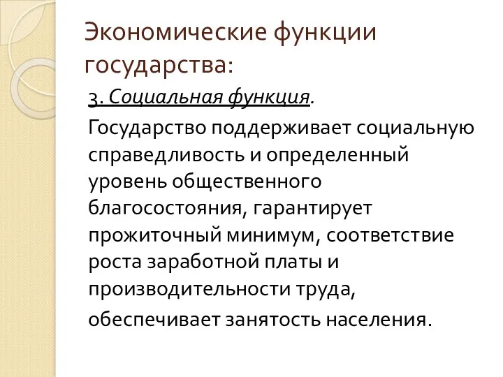 Экономические функции государства: 3. Социальная функция. Государство поддерживает социаль­ную справедливость