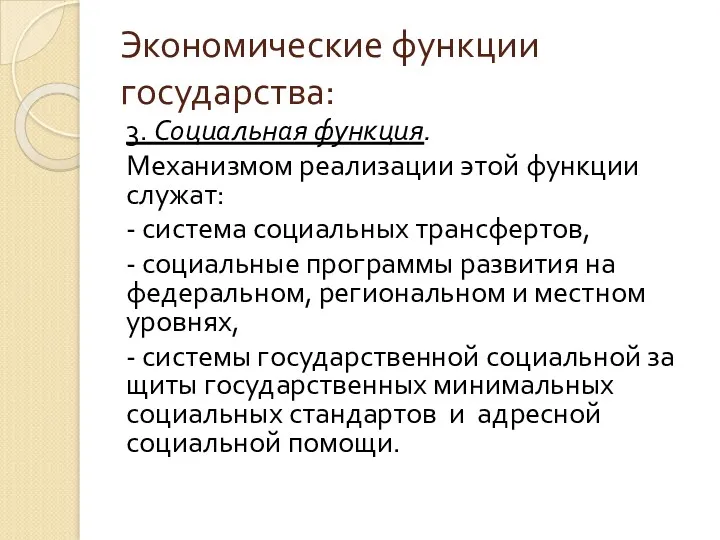 Экономические функции государства: 3. Социальная функция. Механизмом реализации этой функции