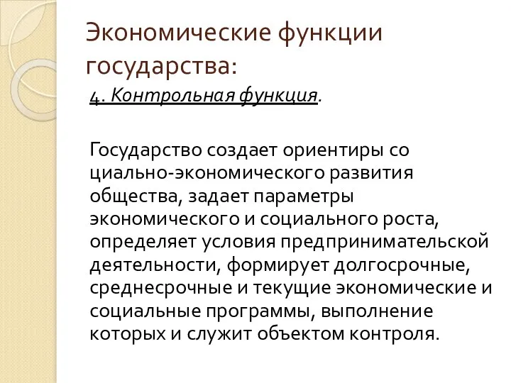 Экономические функции государства: 4. Контрольная функция. Государство создает ориентиры со­циально-экономического