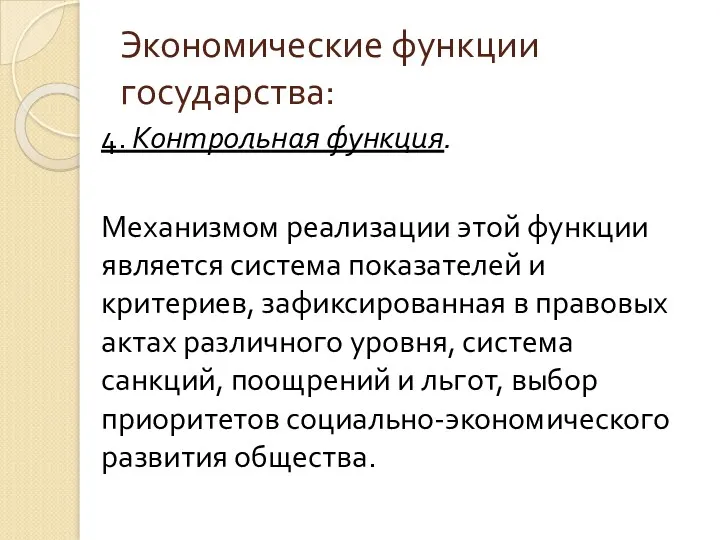 Экономические функции государства: 4. Контрольная функция. Механизмом реализации этой функции