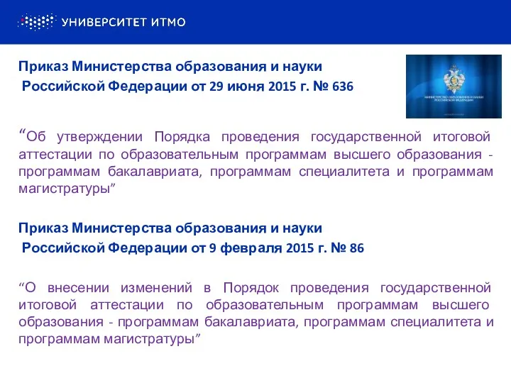 Приказ Министерства образования и науки Российской Федерации от 29 июня 2015 г. №