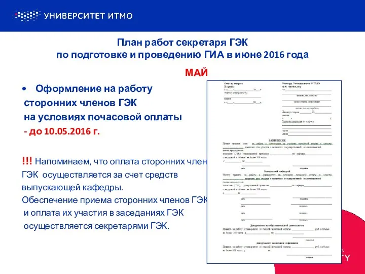 Оформление на работу сторонних членов ГЭК на условиях почасовой оплаты - до 10.05.2016