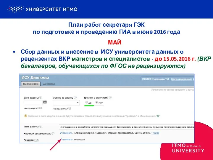 Сбор данных и внесение в ИСУ университета данных о рецензентах ВКР магистров и