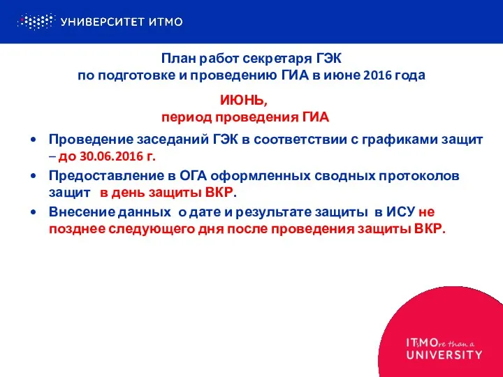 Проведение заседаний ГЭК в соответствии с графиками защит – до 30.06.2016 г. Предоставление