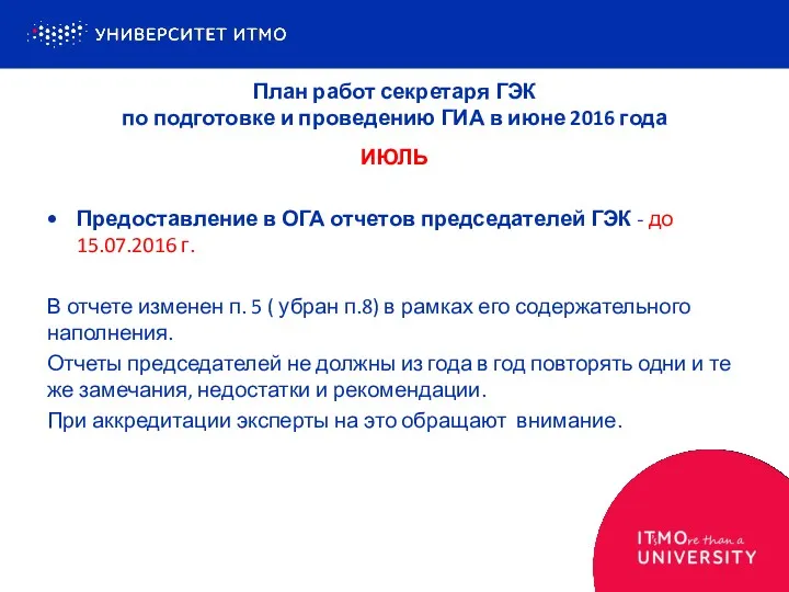 Предоставление в ОГА отчетов председателей ГЭК - до 15.07.2016 г. В отчете изменен