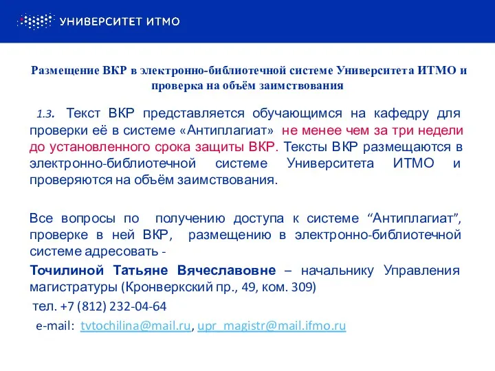 1.3. Текст ВКР представляется обучающимся на кафедру для проверки её в системе «Антиплагиат»