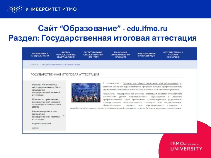 Сайт “Образование” - edu.ifmo.ru Раздел: Государственная итоговая аттестация
