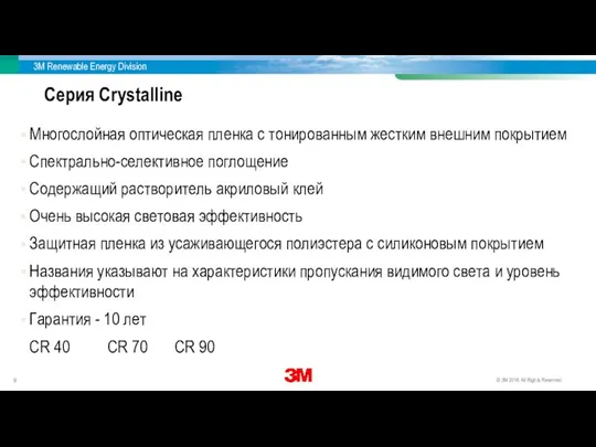 Серия Crystalline Многослойная оптическая пленка с тонированным жестким внешним покрытием