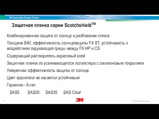 Защитная пленка серии ScotchshieldTM Комбинированная защита от солнца и разбивания