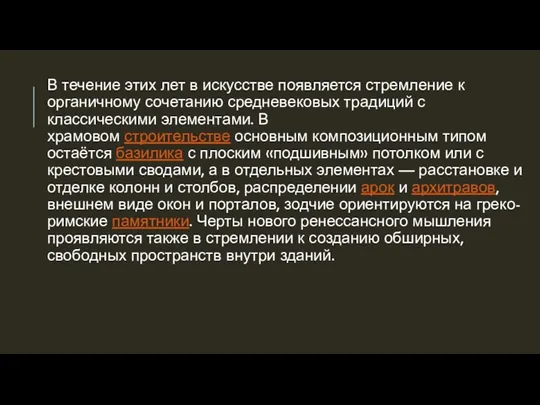 В течение этих лет в искусстве появляется стремление к органичному сочетанию средневековых традиций