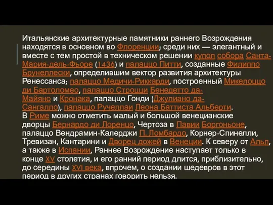 Итальянские архитектурные памятники раннего Возрождения находятся в основном во Флоренции;