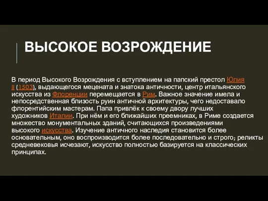 ВЫСОКОЕ ВОЗРОЖДЕНИЕ В период Высокого Возрождения с вступлением на папский престол Юлия II