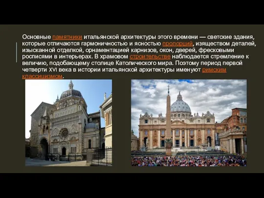 Основные памятники итальянской архитектуры этого времени — светские здания, которые отличаются гармоничностью и
