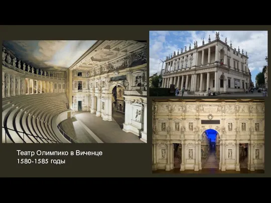 Театр Олимпико в Виченце 1580-1585 годы
