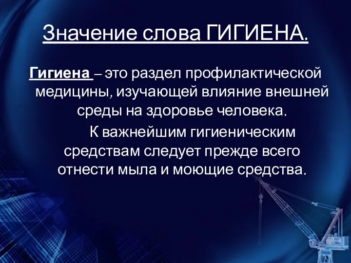 Значение слова ГИГИЕНА. Гигиена – это раздел профилактической медицины, изучающей