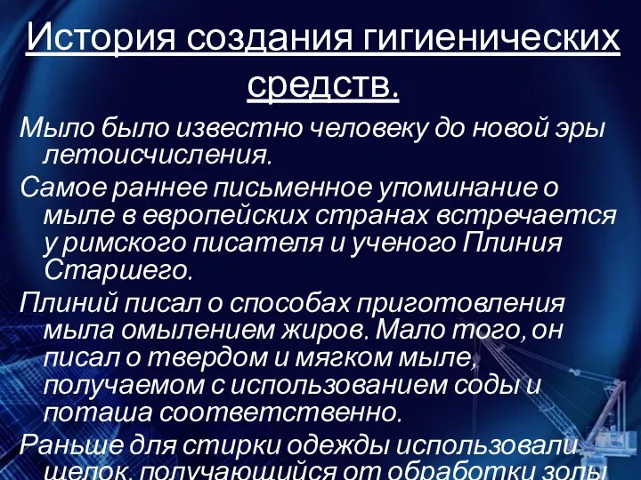 История создания гигиенических средств. Мыло было известно человеку до новой