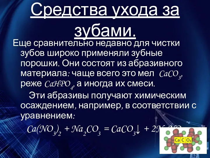 Средства ухода за зубами. Еще сравнительно недавно для чистки зубов