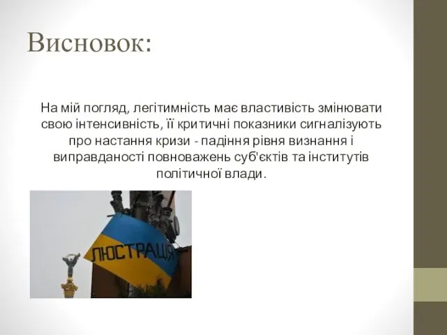 Висновок: На мій погляд, легітимність має властивість змінювати свою інтенсивність,