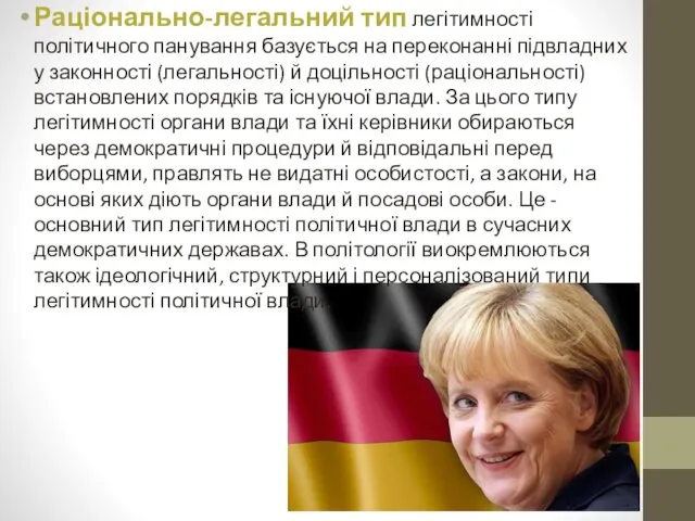 Раціонально-легальний тип легітимності політичного панування базується на переконанні підвладних у