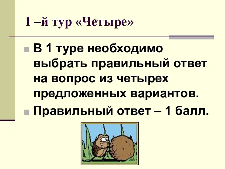 1 –й тур «Четыре» В 1 туре необходимо выбрать правильный