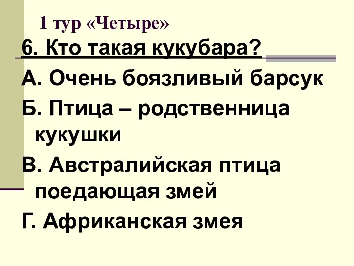 1 тур «Четыре» 6. Кто такая кукубара? А. Очень боязливый