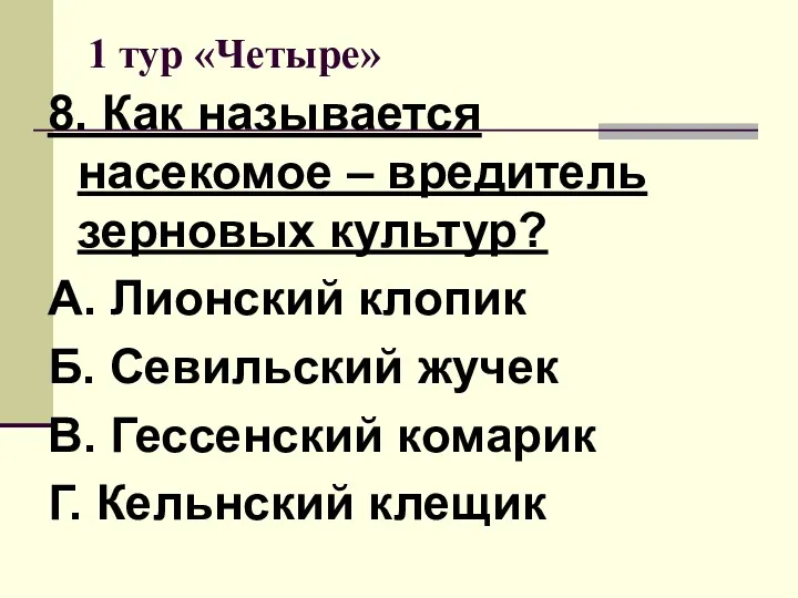 1 тур «Четыре» 8. Как называется насекомое – вредитель зерновых