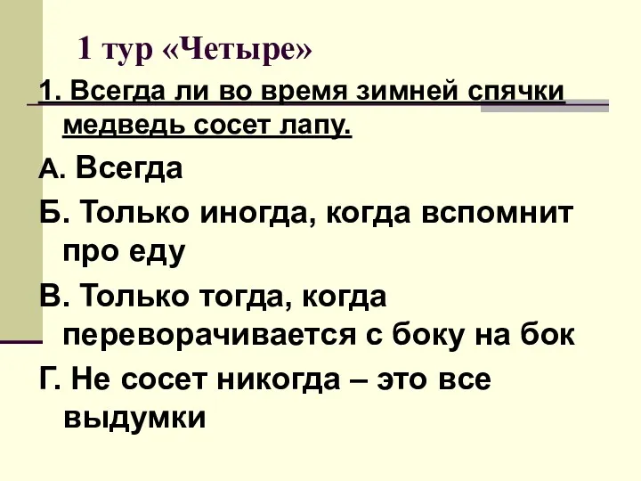 1 тур «Четыре» 1. Всегда ли во время зимней спячки