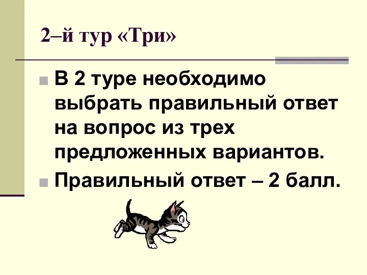 2–й тур «Три» В 2 туре необходимо выбрать правильный ответ