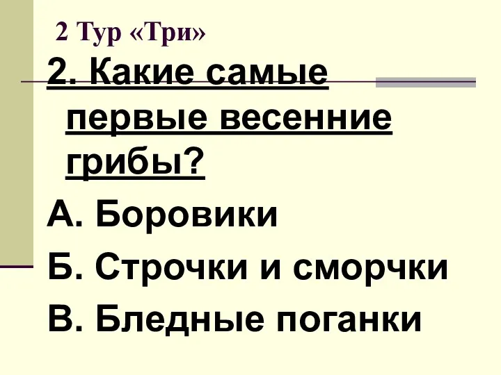 2 Тур «Три» 2. Какие самые первые весенние грибы? А.