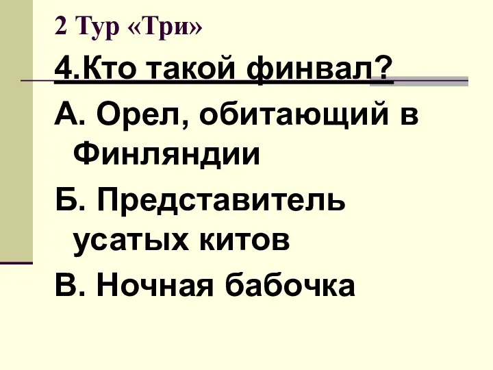 2 Тур «Три» 4.Кто такой финвал? А. Орел, обитающий в