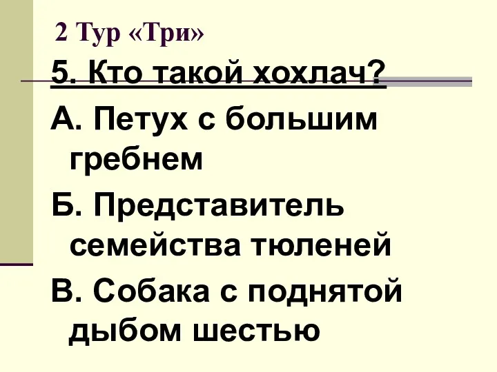 2 Тур «Три» 5. Кто такой хохлач? А. Петух с