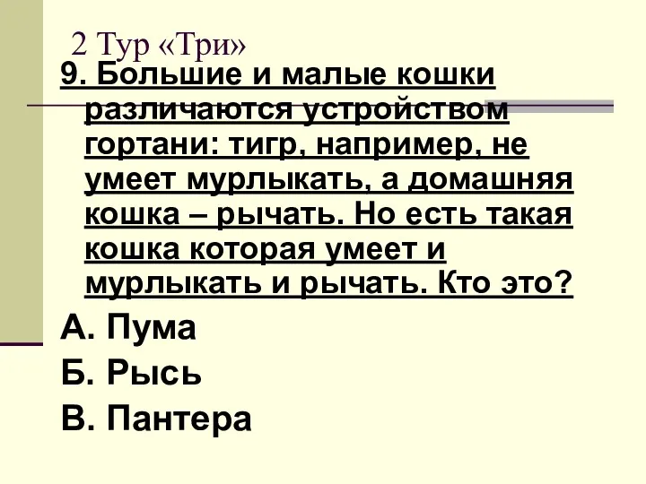 2 Тур «Три» 9. Большие и малые кошки различаются устройством