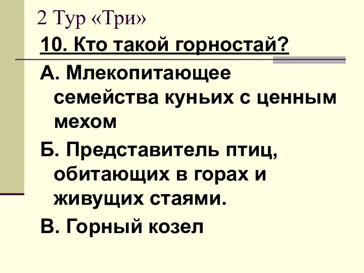 2 Тур «Три» 10. Кто такой горностай? А. Млекопитающее семейства