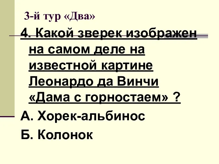 3-й тур «Два» 4. Какой зверек изображен на самом деле