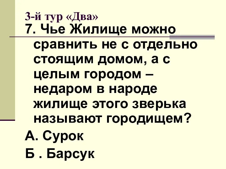 3-й тур «Два» 7. Чье Жилище можно сравнить не с