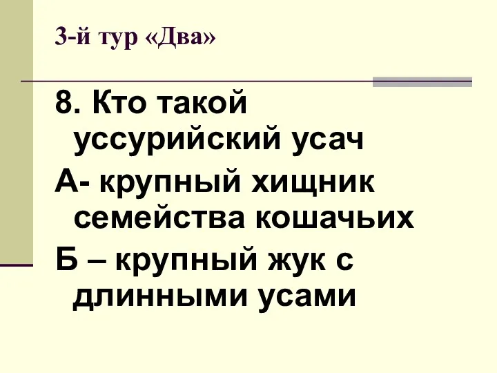 3-й тур «Два» 8. Кто такой уссурийский усач А- крупный