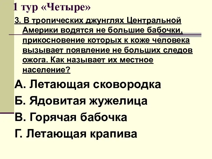 1 тур «Четыре» 3. В тропических джунглях Центральной Америки водятся