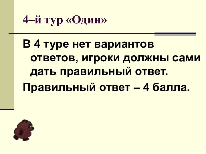 4–й тур «Один» В 4 туре нет вариантов ответов, игроки