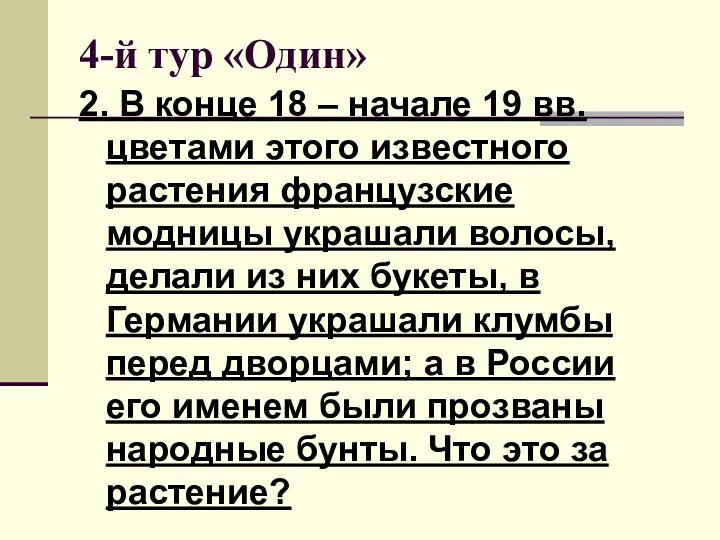 4-й тур «Один» 2. В конце 18 – начале 19