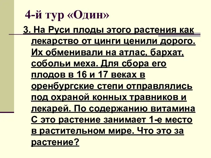 4-й тур «Один» 3. На Руси плоды этого растения как