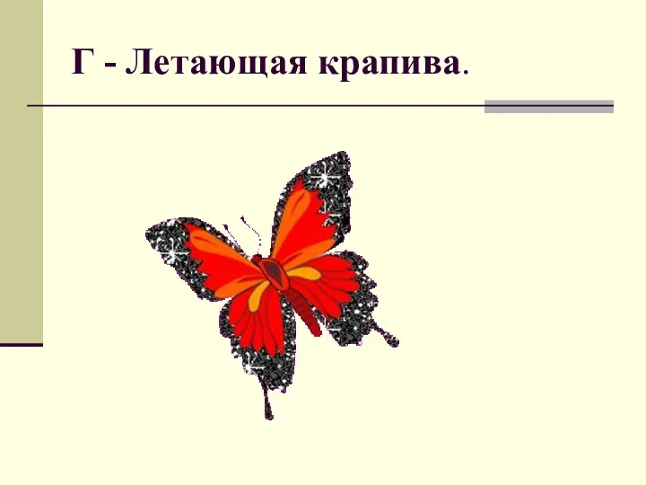 Г - Летающая крапива.