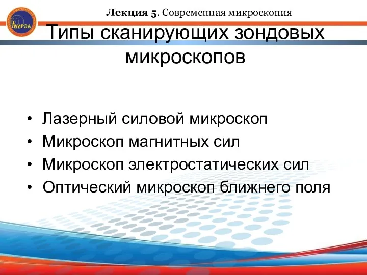 Типы сканирующих зондовых микроскопов Лазерный силовой микроскоп Микроскоп магнитных сил