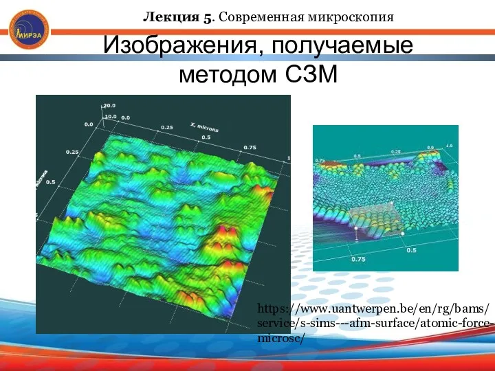 Изображения, получаемые методом СЗМ https://www.uantwerpen.be/en/rg/bams/service/s-sims---afm-surface/atomic-force-microsc/