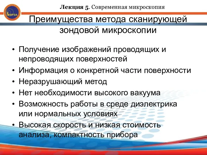 Преимущества метода сканирующей зондовой микроскопии Получение изображений проводящих и непроводящих