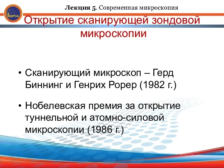 Открытие сканирующей зондовой микроскопии Сканирующий микроскоп – Герд Биннинг и